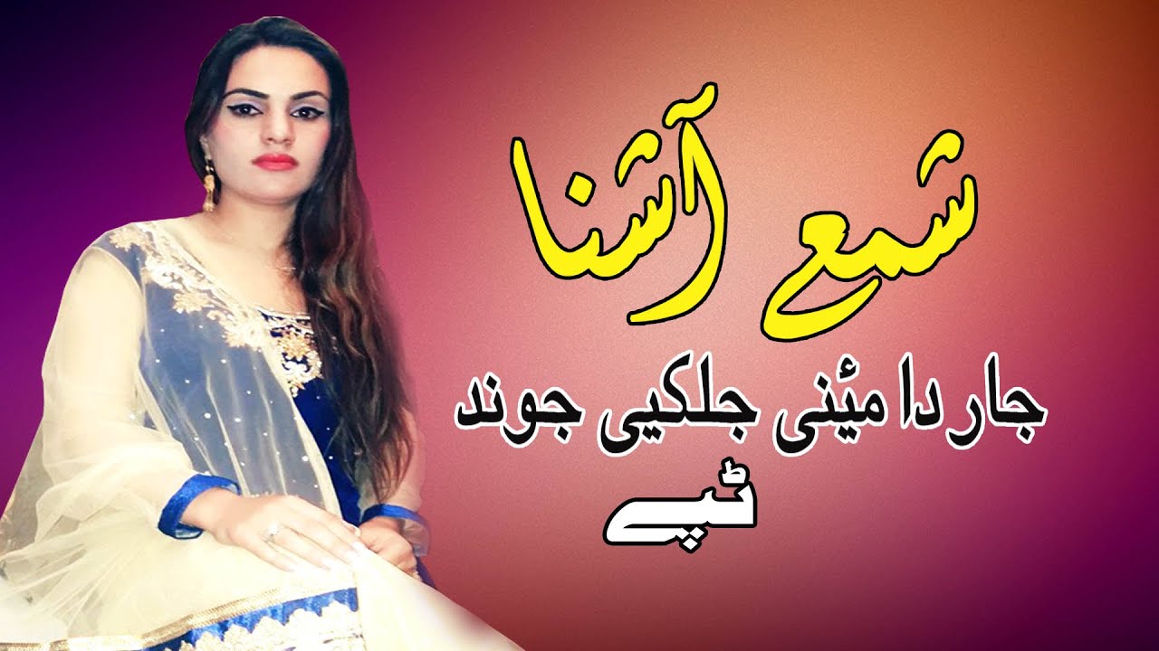 Jar Da Mayeney Jelkay Jawand Tapay | Shama Ashna | Pashto New Song | Tapay | New MMC OFFICIAL 2021