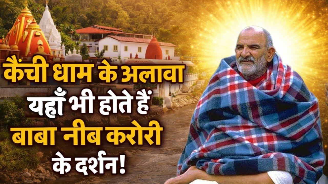 बाबा नीब करोरी के इन सिद्ध धामों से आए बुलावा तो तुरंत जाइए । @DastakMedia 