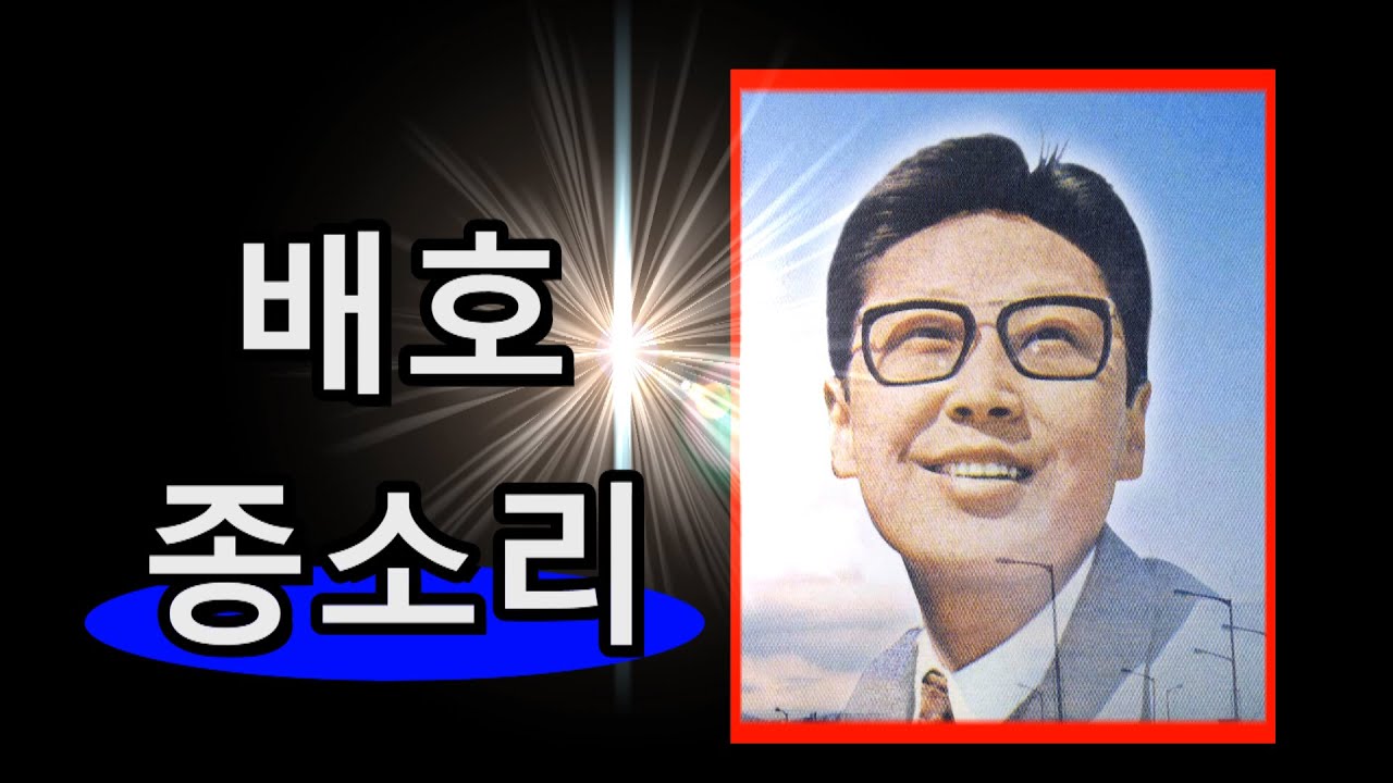 배호~종소리 1969