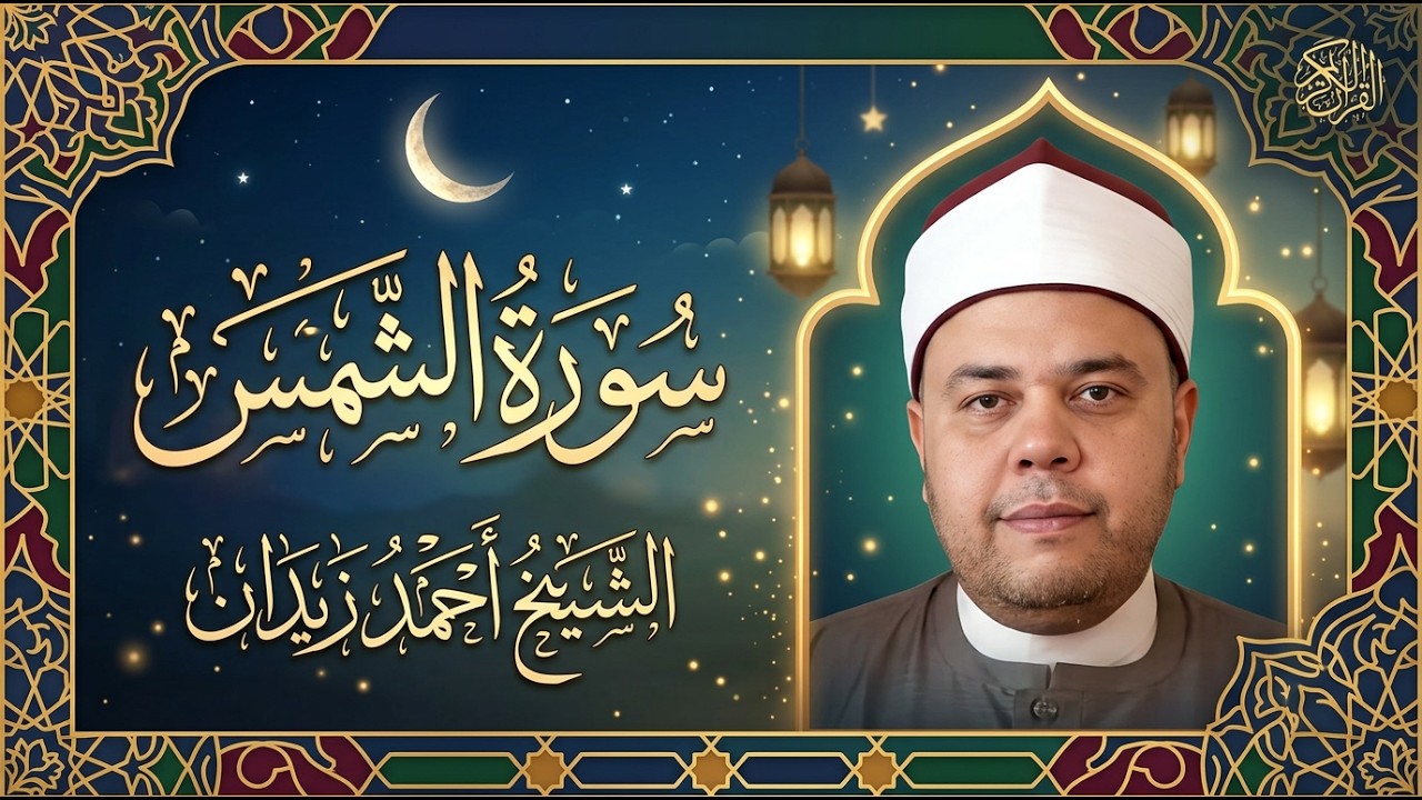 سورة الشمس لفضيلة الشيخ د.أحمد زيدان