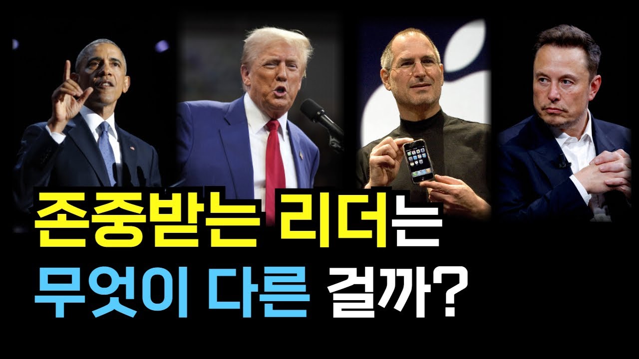 존중받는 리더는 무엇이 다른 걸까? | 진짜 리더의 자질