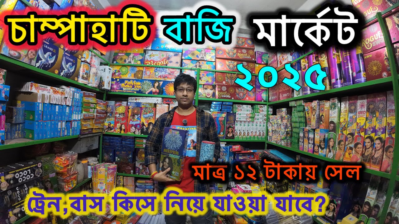 Champahati Bazi Market 2025 | চম্পাহাটি বাজি বাজার | Cheapest Diwali Fireworks Market Kolkata |Haral