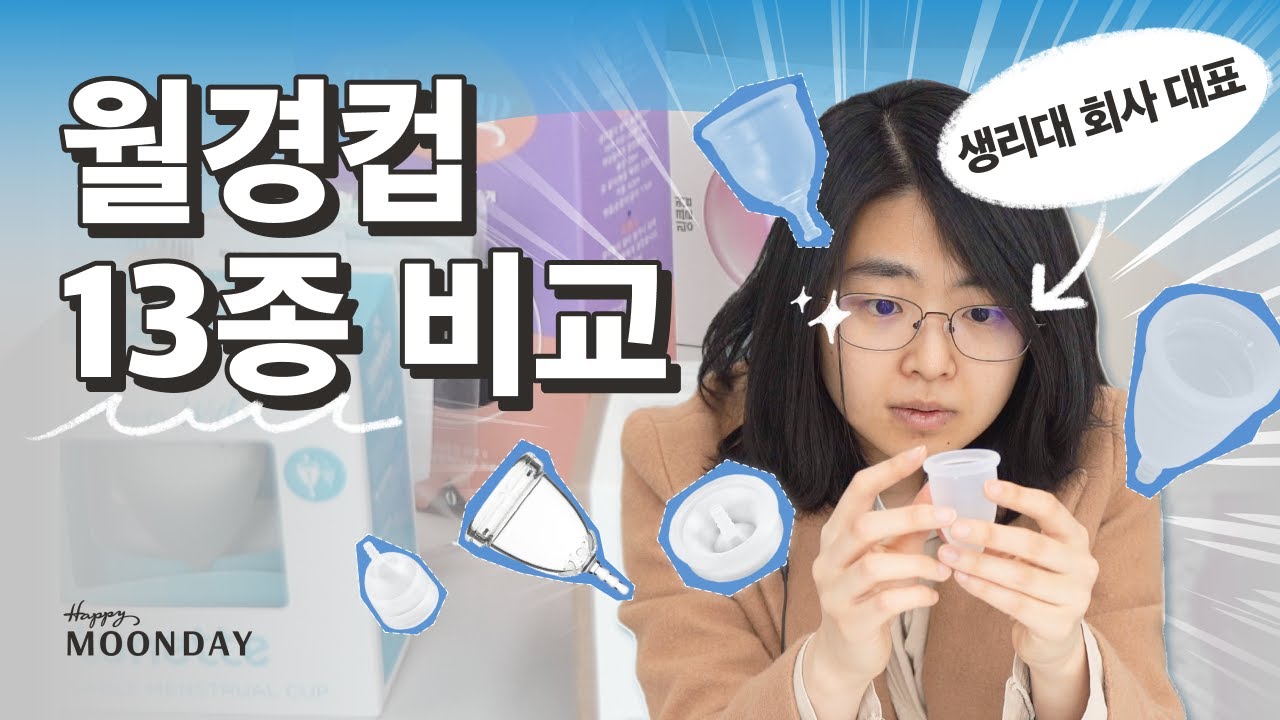 생리컵(월경컵) 13종 전부 뜯어봤어요 | 생리컵 리뷰 | 여성건강 해피문데이