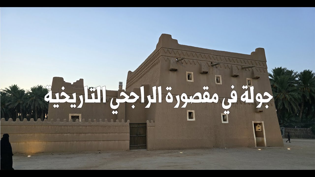 جولة في مقصورة الراجحي - البكيرية