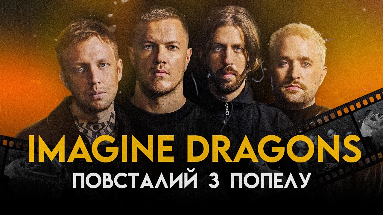 Imagine Dragons: Непохитна Пристрасть | Повна Біографія (Radioactive, Thunder, Believer)