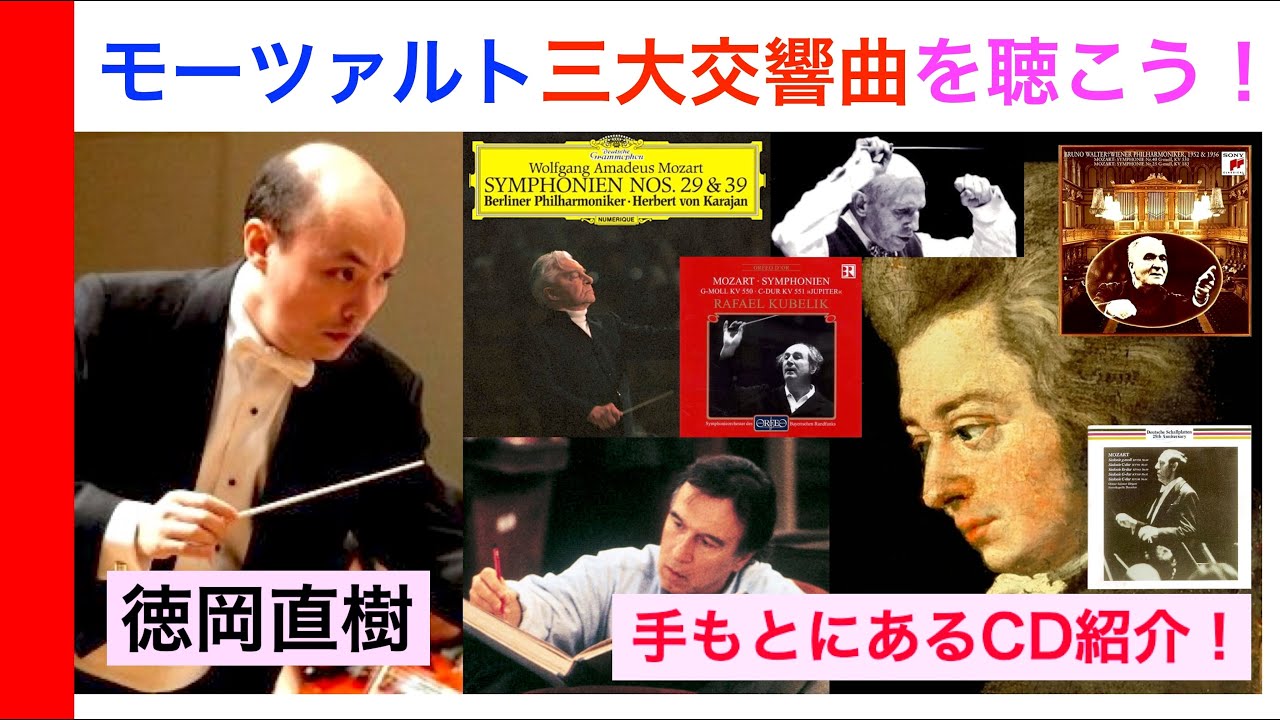 【名演CD紹介 🏧】モーツァルト後期三大交響曲：39番・40番・41番『ジュピター』の手持ち愛聴CDリポート！❶【ATM音楽解説 Vol.166】Mozart 話：徳岡直樹 Naoki Tokuoka