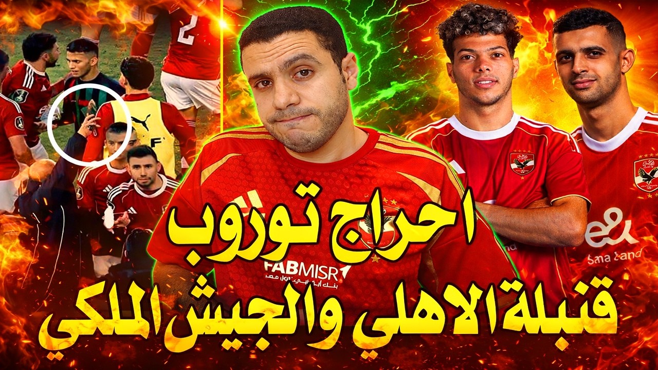 صدمة تقرير الاهلي والجيش الملكي | امام عاشور تصرف خطير | بلعمري احرج توروب في الاهلي | حسين والاهلي