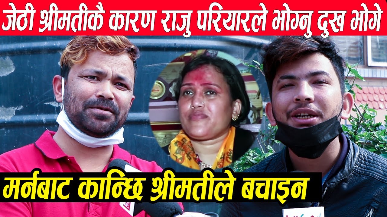 जेठी श्रीमतीले छाडेपछि मृ-त्यु रोजेका गायक राजु परियारले भाबुक हुदै भने,कान्छीले मर्नबाट बचाईन