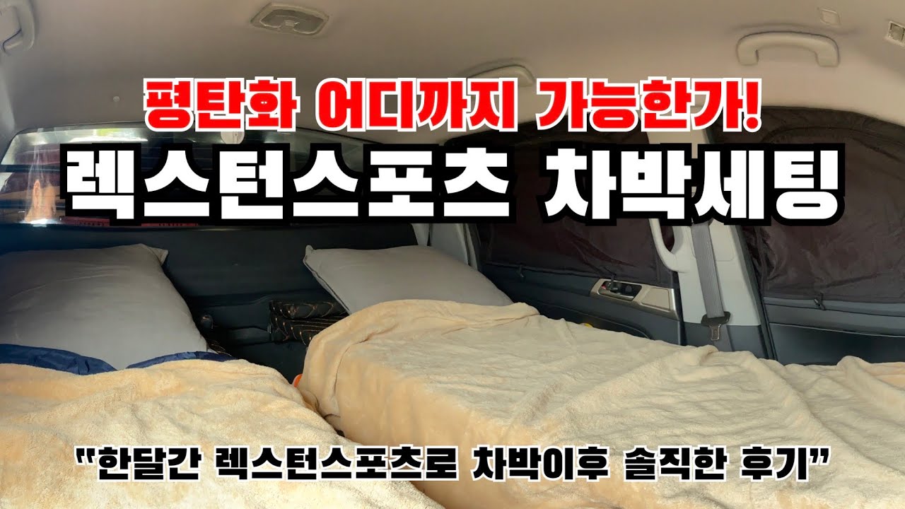 렉스턴스포츠 차박세팅 이렇게 합니다!ㅣ실내 평탄화 작업ㅣ제일 간편한 차박 세팅