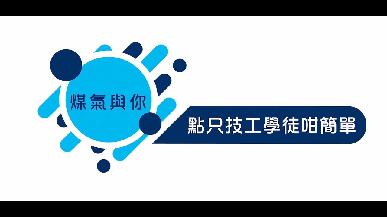 煤氣與你 【點只技工學徒咁簡單】