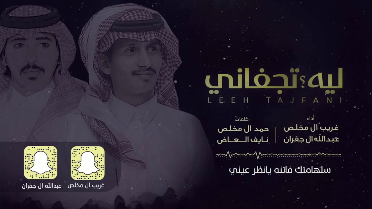 ليه تجفاني - غريب ال مخلص و عبدالله ال جفران (حصرياً) | 2018