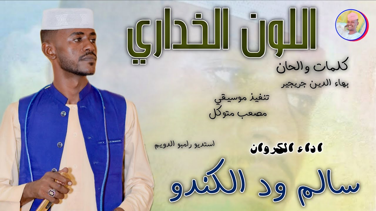 الفنان سالم ود الكندو 2026 || اللون الخداري || 