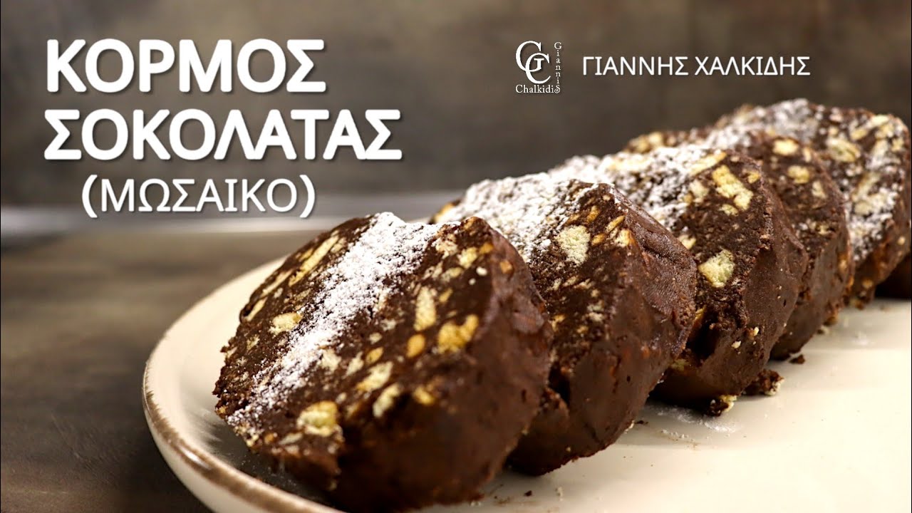 Κορμός Σοκολάτας Με Μπισκότα (Μωσαϊκό) | Γιάννης Χαλκίδης