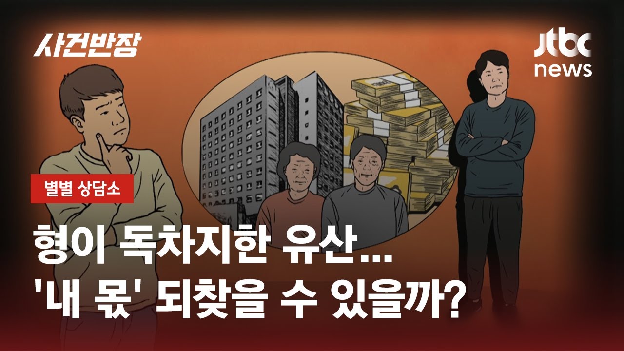 어릴 적 부모 유산 '독차지'한 형…'내 몫' 찾을 방법은? / JTBC 사건반장