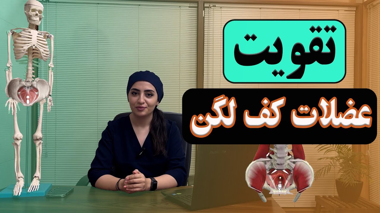 تقویت عضلات کف لگن