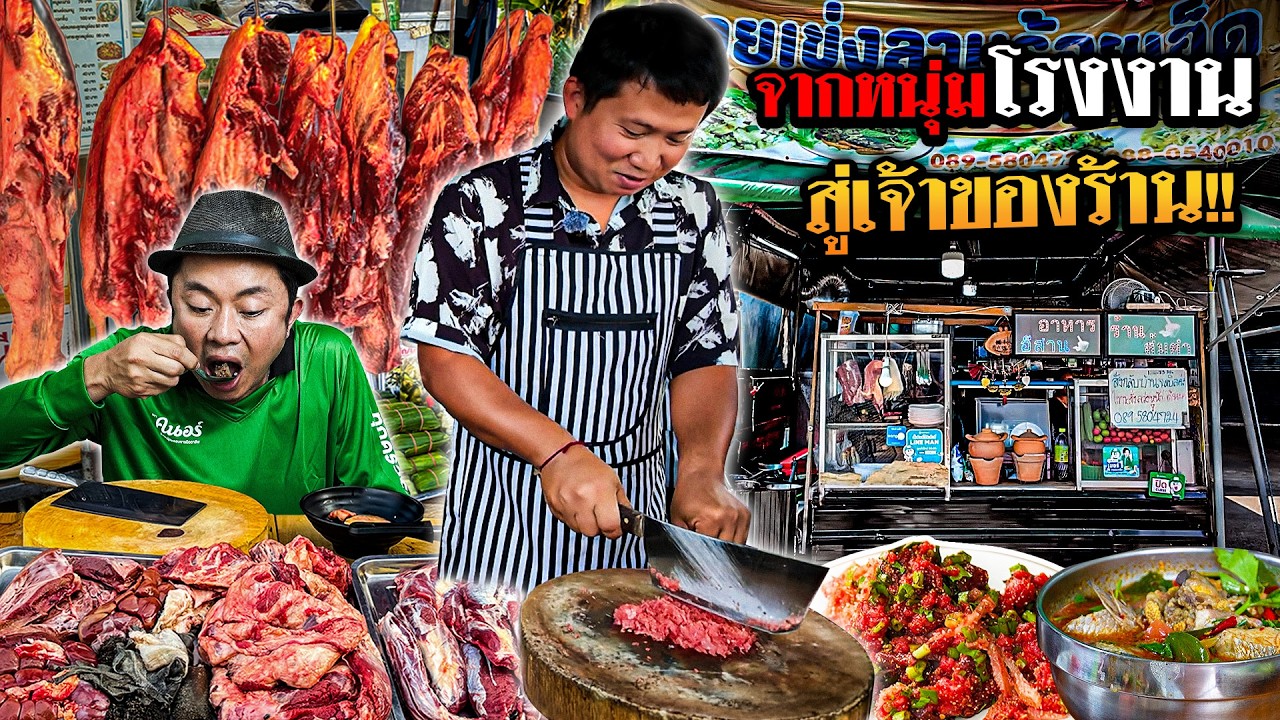 จากหนุ่มโรงงาน สู่เจ้าของร้านลาบ!! สาขาที่ 6
