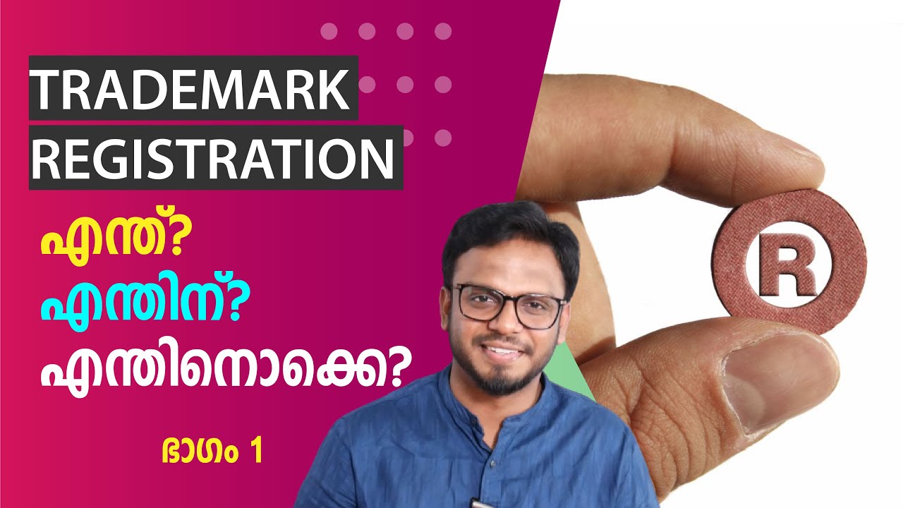 Trademark registration | എന്ത്? എന്തിന്? എന്തിനൊക്കെ? | Part 1