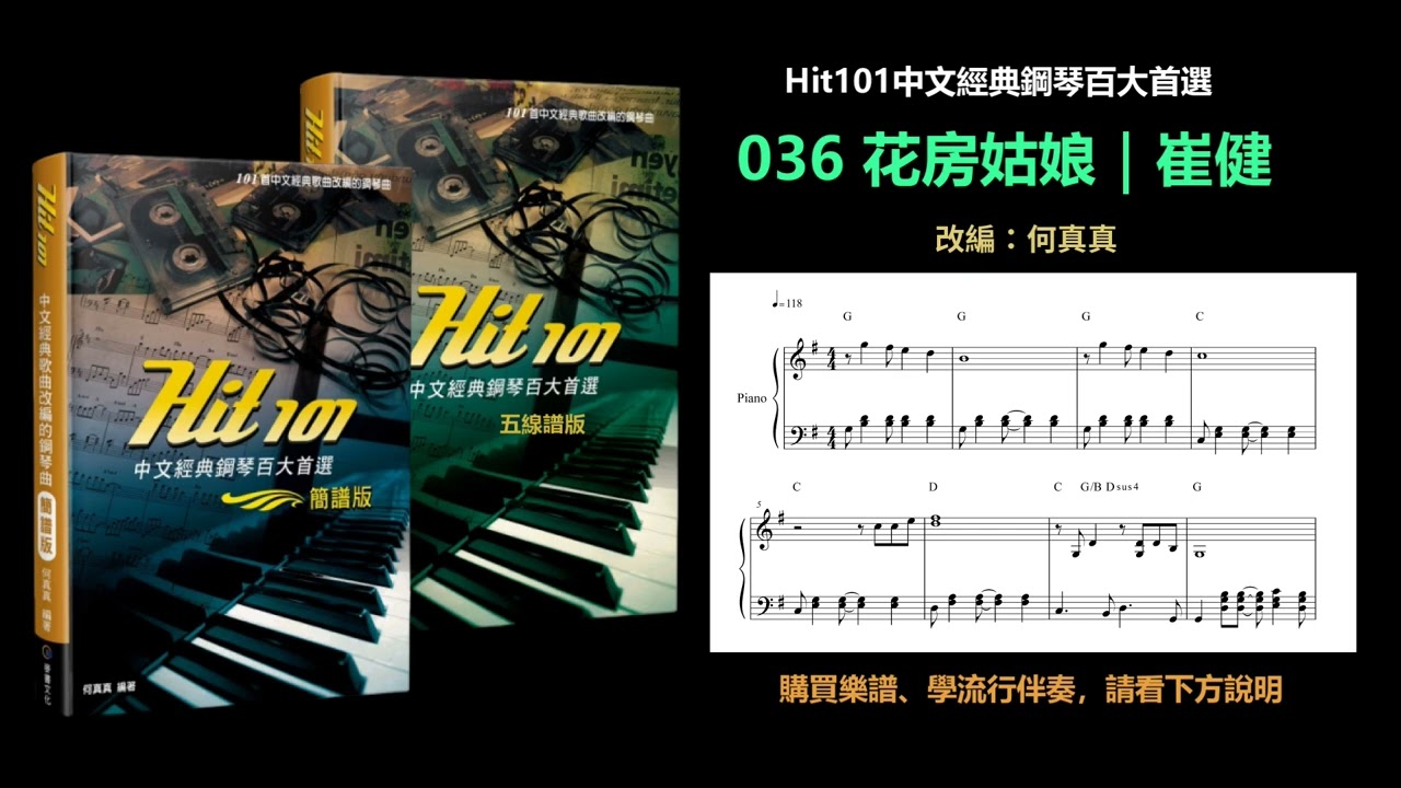 【Hit101中文經典鋼琴】036 花房姑娘｜崔健