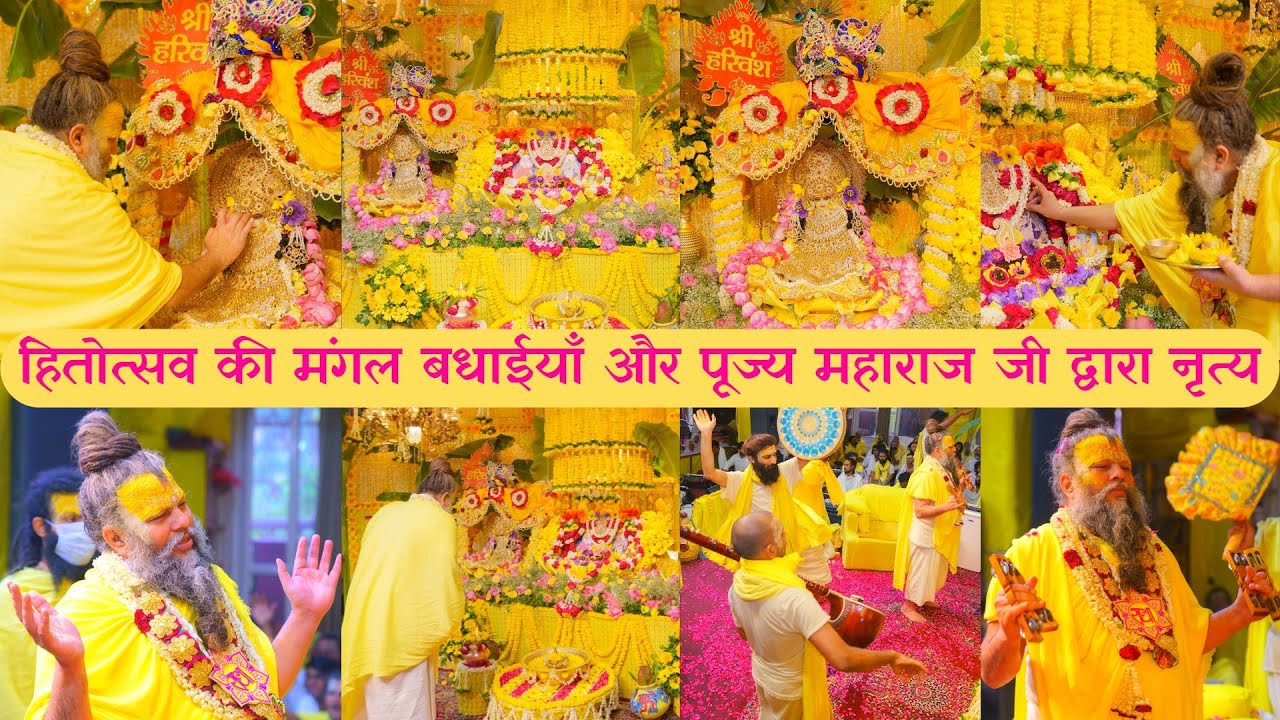 हितोत्सव की मंगल बधाईयाँ और पूज्य महाराज जी द्वारा नृत्य
