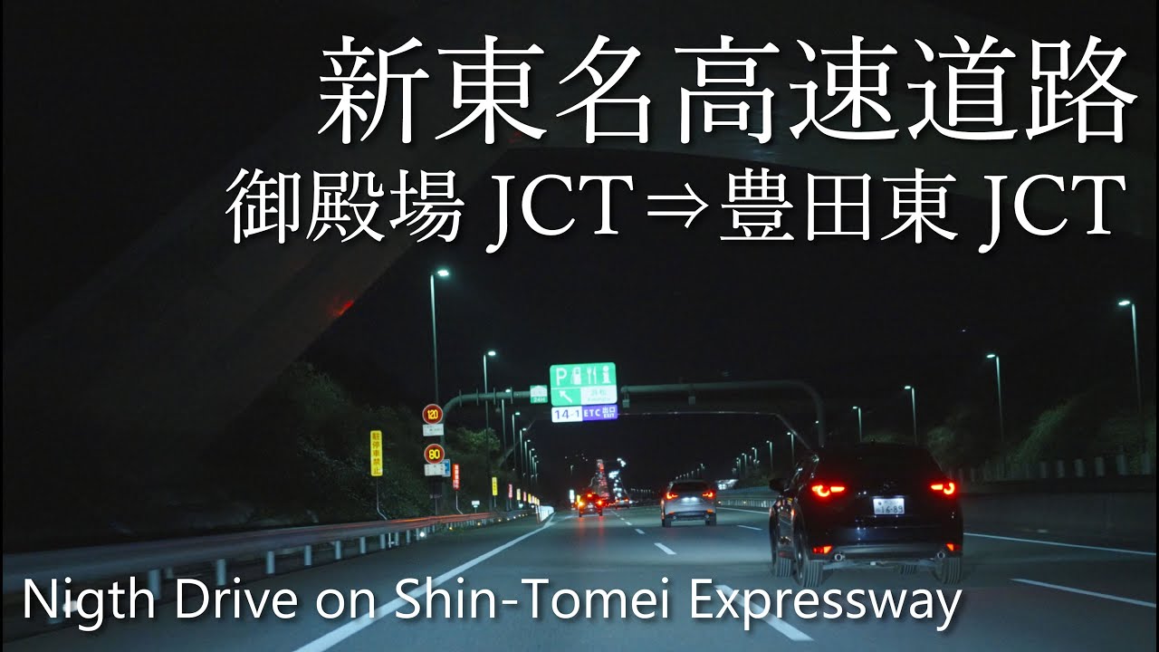 【車載動画】4K 夜の新東名高速道路（御殿場JCT→豊田東JCT）