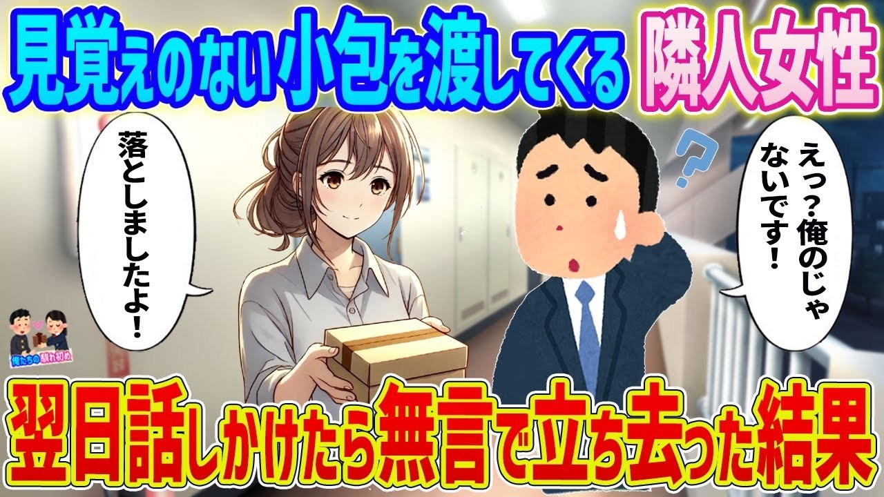 見知らぬ小包を渡した隣人が翌日無言で立ち去った…その後起きた衝撃の結末