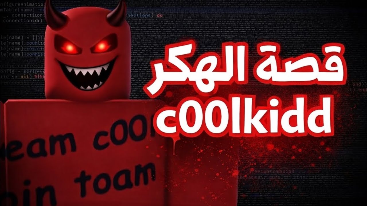 روبلوكس | القصة الكامله للهكر c00lkidd😨💔