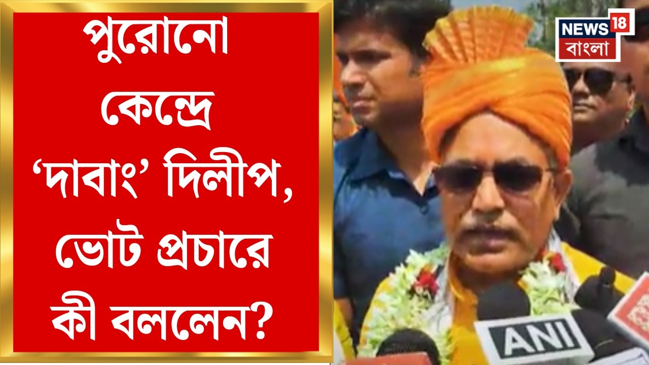 Dilip Ghosh | খড়গপুর সদর, নিজের পুুরোনো কেন্দ্রে BJP প্রার্থী দিলীপ ঘোষ | Bangla News