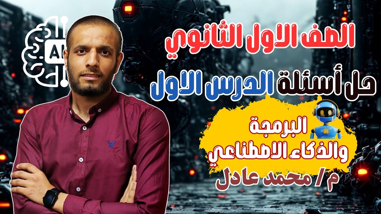 الصف الاول الثانوي |حل اسئلة الدرس الاول-المعلومات ووسائل الإعلام مادة البرمجة والذكاء الاصطناعي2026