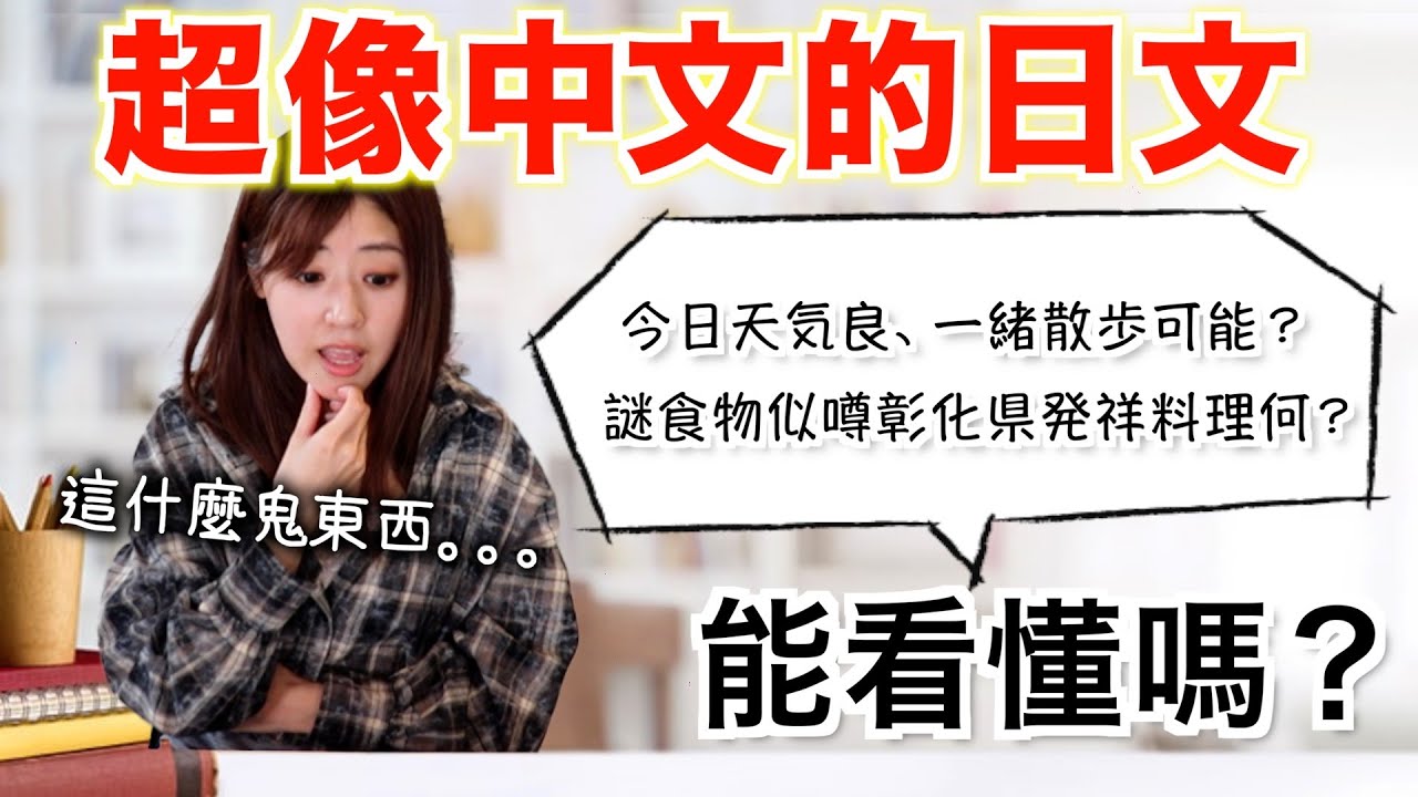 日本的「偽中文」你看得懂嗎？用漢字拼出來的迷之日文挑戰！