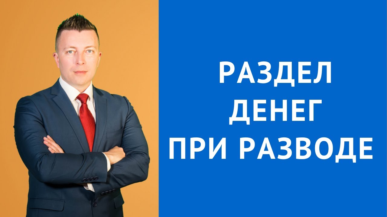 Раздел денег при разводе - Консультация адвоката