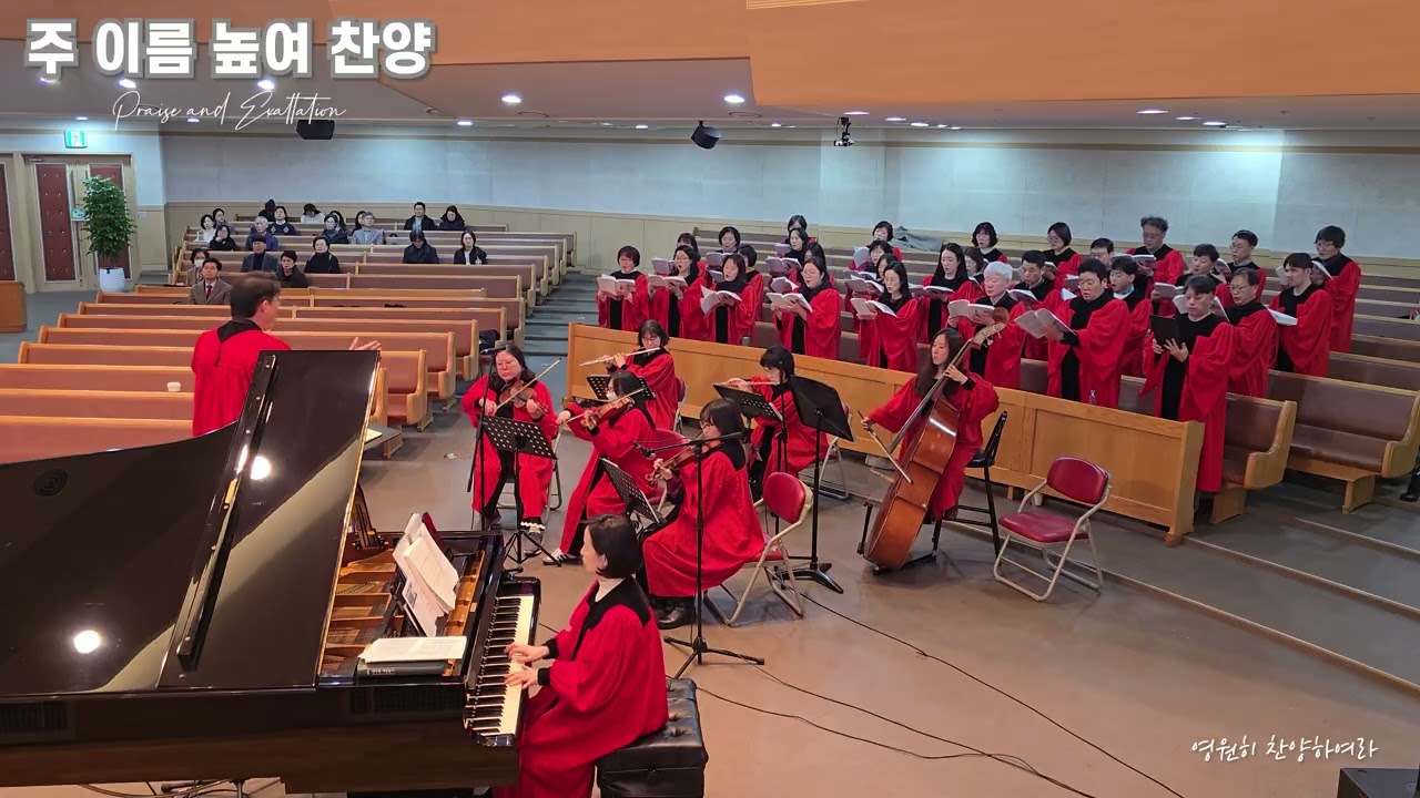 주 이름 높여 찬양 (Praise and Exaltation)