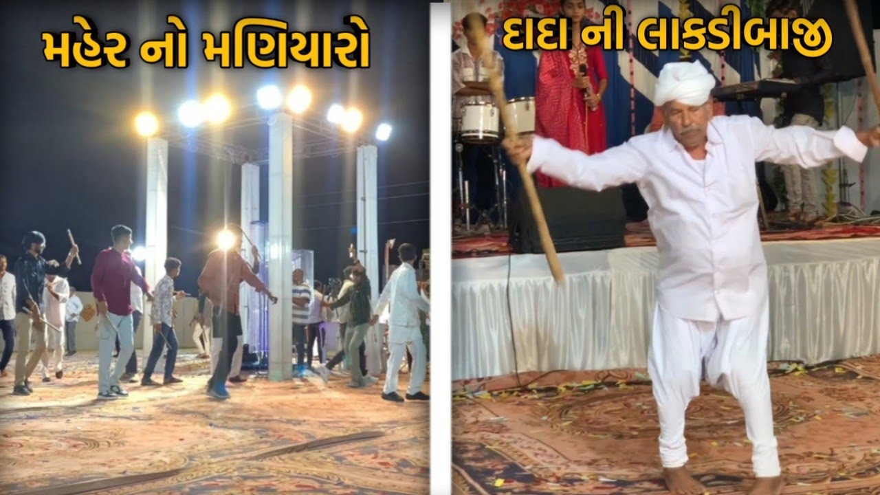 મહેર નો મણિયારો અને દાદા ની લાકડીબાજી જુઓ..😀