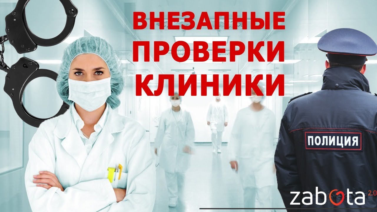 «Внезапные проверки медицинских клиник»