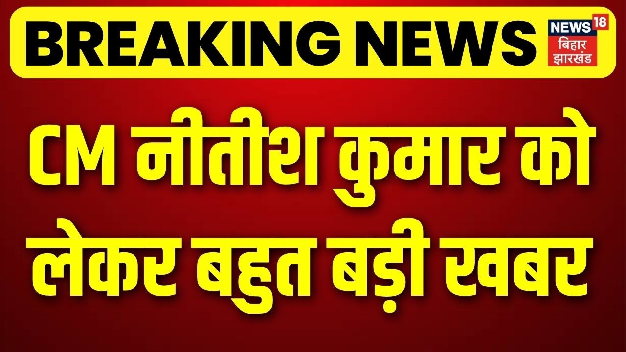 Breaking News : Nitish Kumar का West Champaran दौरा, वाल्मीकिनगर टाइगर रिजर्व को देंगे सौगात |Bihar