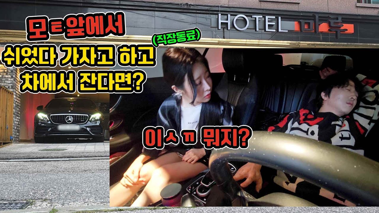 모텔 앞에서 쉬었다 가자 해놓고 그냥 차에서 자면 생기는 일ㅋㅋㅋㅋㅋㅋㅋㅋㅋㅋㅋㅋㅋㅋㅋㅋㅋㅋㅋㅋ