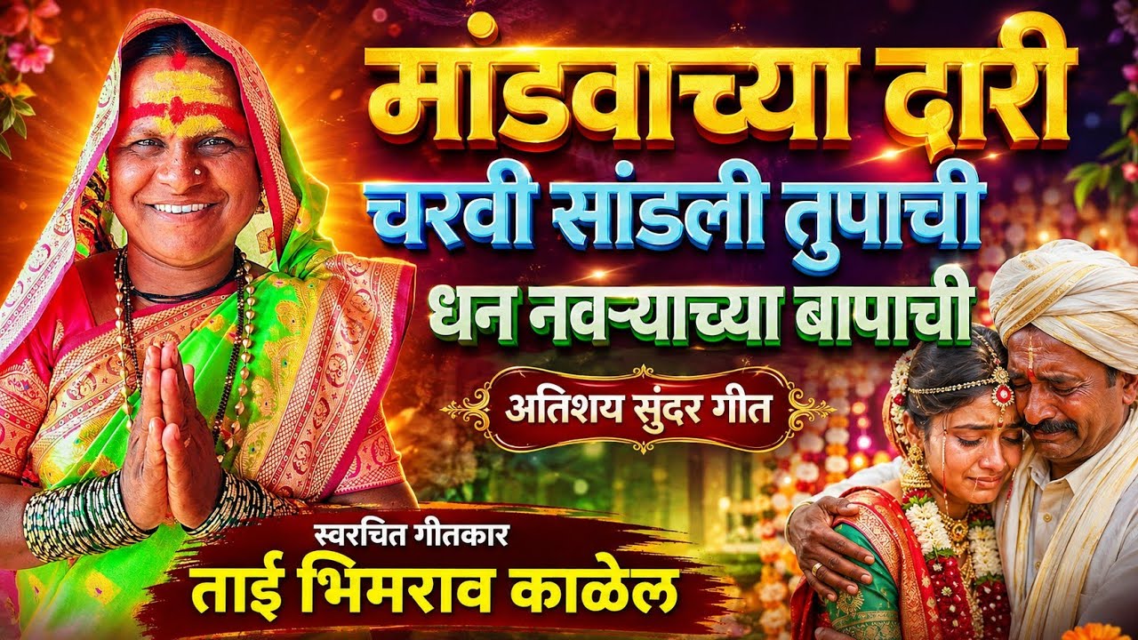 मांडवाच्या दारी, चरवी सांडली तुपाची धन नवरयाच्या बापाची💫🙂अतिशय सुंदर गीत