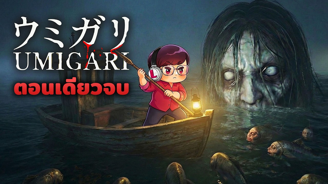 ปลาประหลาดในทะเลต้องสาป!!🐡UMIGARI ไทย | เกมเต็ม (ตอนเดียวจบ)