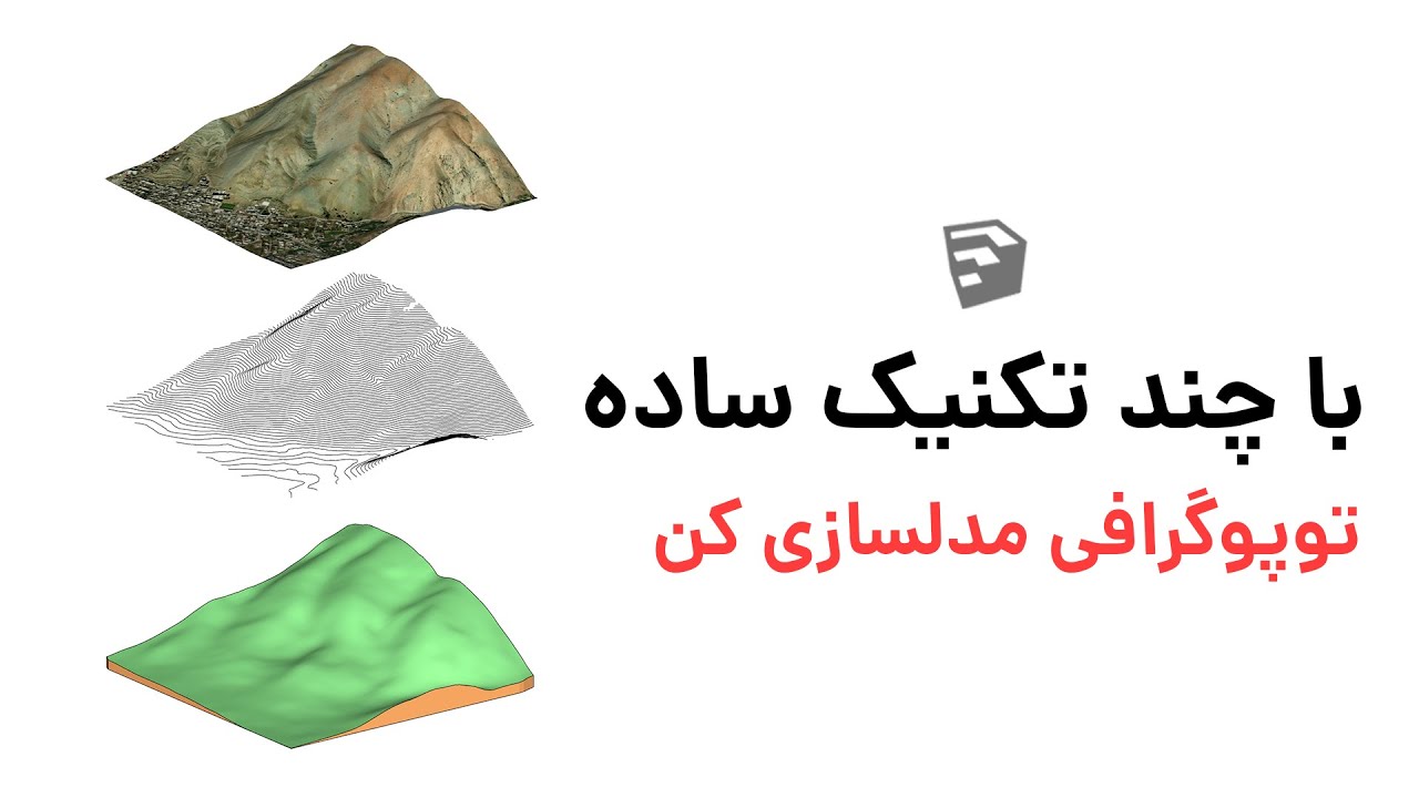 مدلسازی توپوگرافی با چند تکنیک ساده 😍