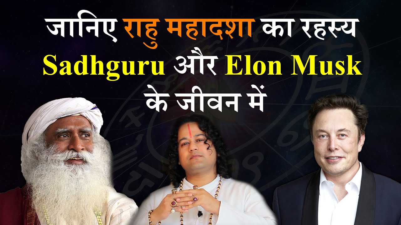 जानिए राहु महादशा का रहस्य Sadhguru और Elon Musk के जीवन में  - Shunya Prabhu
