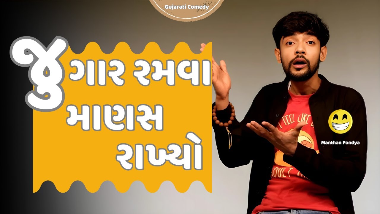 જુગાર રમવા માણસ રાખ્યો | Gujarati jokes | Gujarati comedy 2025 | Manthan Pandya | Gujju Masti