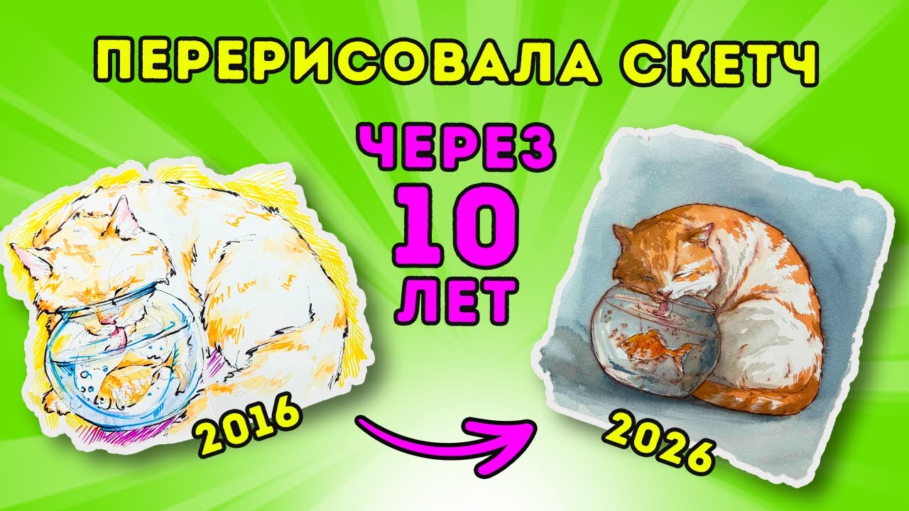 Впервые на канале! Перерисовываю скетч с котиком из 2016 года