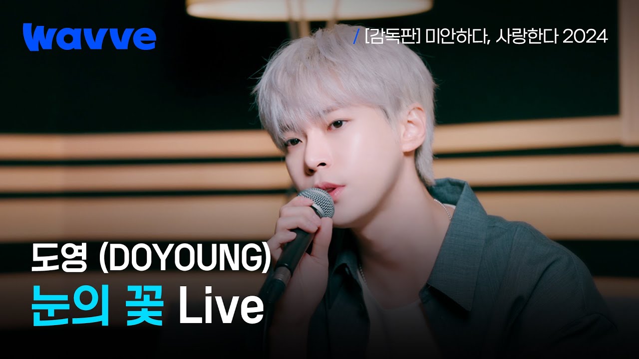 새벽 공기 같은 도영 (DOYOUNG) - 눈의 꽃 | Live | 웨이브