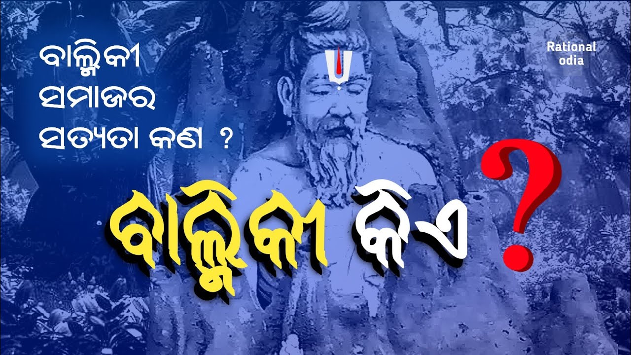 ବାଲ୍ମିକୀ କିଏ ? ବ୍ରାହ୍ମଣ ନା ଦଳିତ ?_the reality of Valmiki samaj@RationalOdia