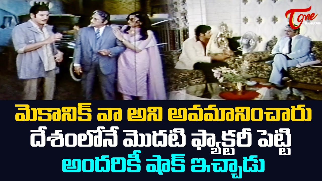 మెకానిక్ వా అని అవమానించారు..దేశంలోనే మొదటి ఫ్యాక్టరీ పెట్టి అందరికీ షాక్ ఇచ్చాడు | TeluguOne