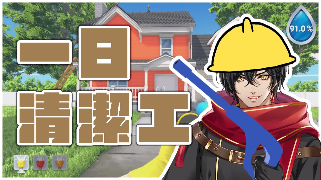 【Power Wash Simulator】這水槍拿來噴人不知道能不能把衣服噴下來【玖宵 Jiu Xiao】