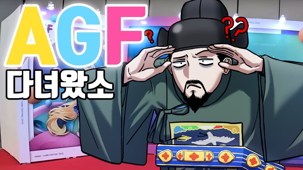 사대부와 서브컬쳐의 만남 [AGF행사 유랑기]