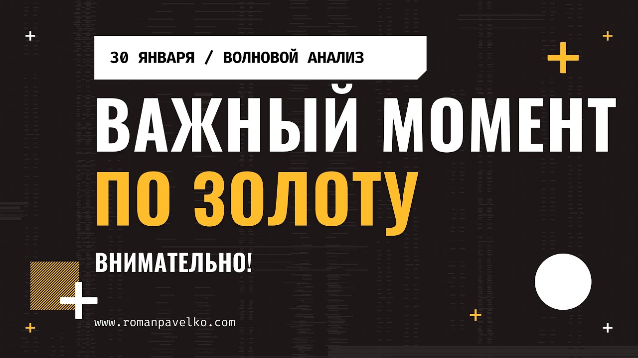 Важный момент по золоту. Внимание.