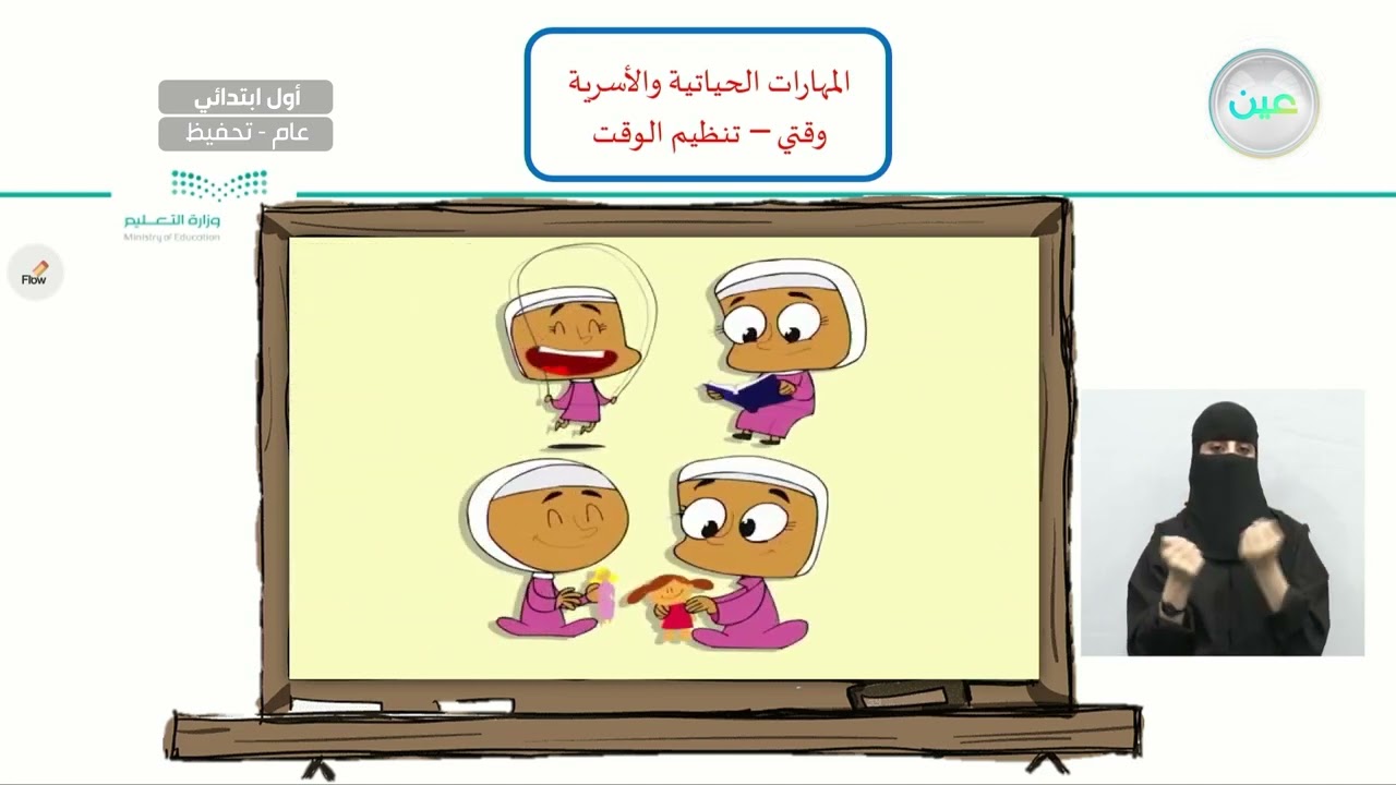 تنظيم الوقت - المهارات الحياتية والأسرية - أول ابتدائي