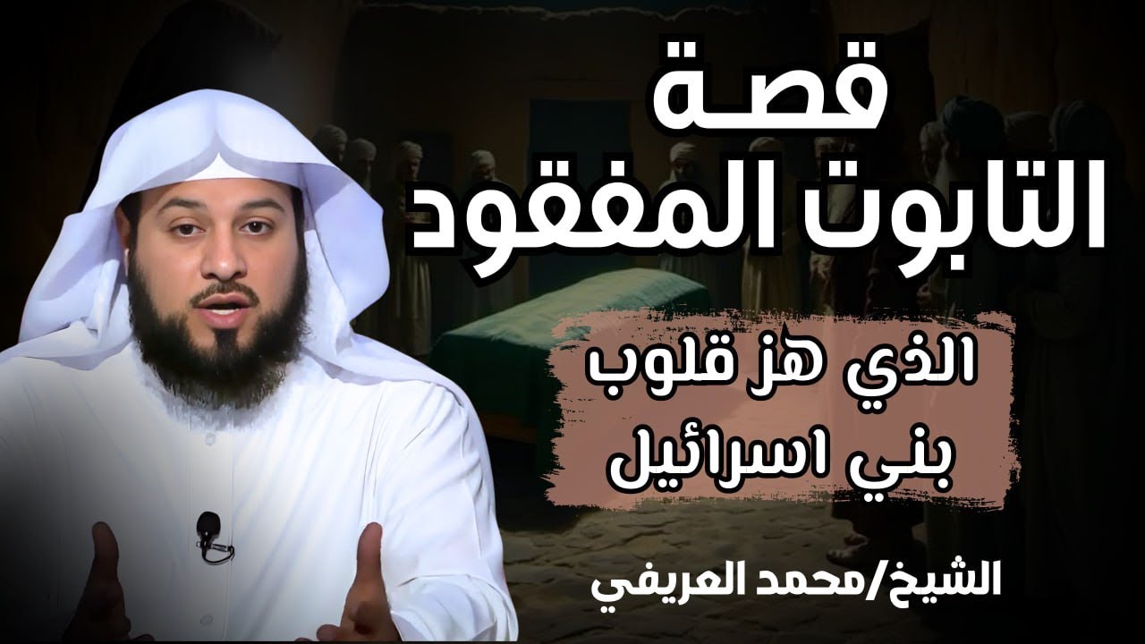 التابوت الذي هزّ قلوب بني إسرائيل.. هل تعرف قصته؟ - الشيخ محمد العريفي يرويها بث مباشر