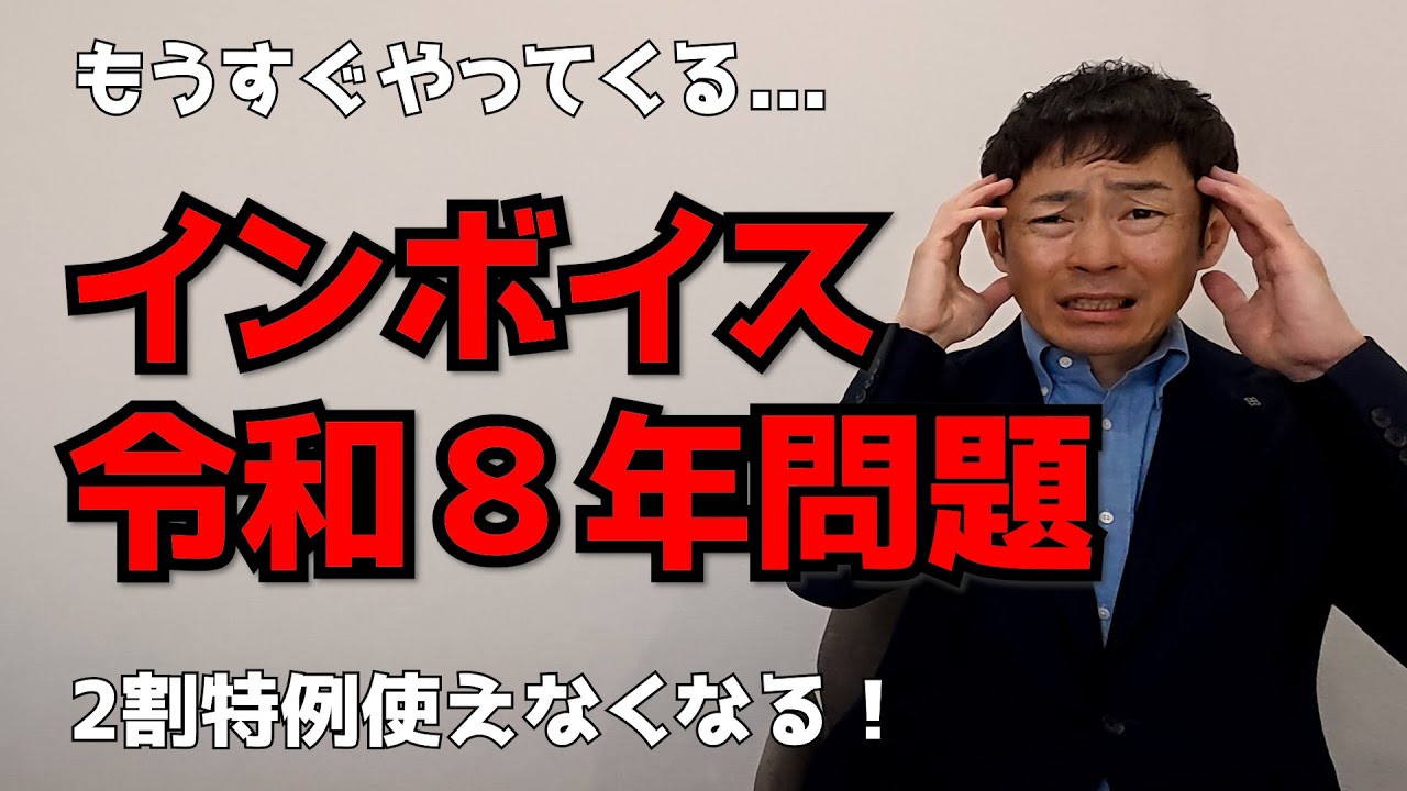 インボイス令和8年問題！2割特例が使えなくなる！対策についても解説！